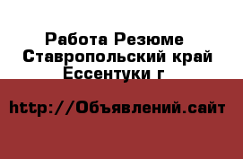 Работа Резюме. Ставропольский край,Ессентуки г.